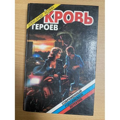 Кровь героев