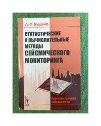 Статистические и вычислительные методы сейсмического мониторинга