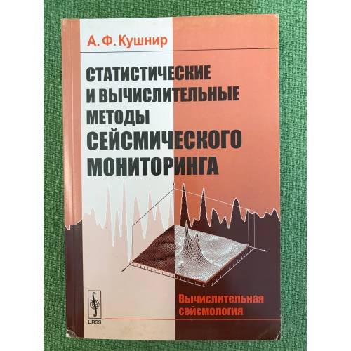 Статистические и вычислительные методы сейсмического мониторинга