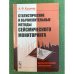 Статистические и вычислительные методы сейсмического мониторинга