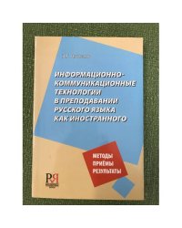 Информационно-коммуникационные технологии в преподавании русского языка как иностранного