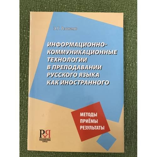 Информационно-коммуникационные технологии в преподавании русского языка как иностранного