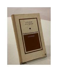 Орфографический словарь