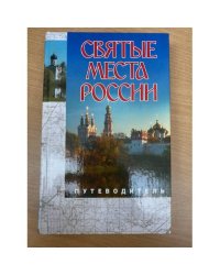 Святые места России. Путеводитель