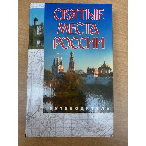 Святые места России. Путеводитель