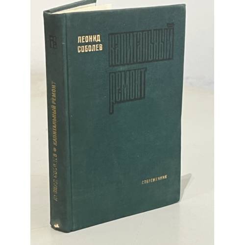 Обложка книги «Капитальный ремонт» — Соболев Леонид Сергеевич
