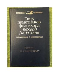 Свод памятников фольклора народов Дагестана. В 20-ти томах. Том 1. Сказки о животных 