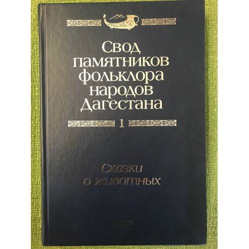 Свод памятников фольклора народов Дагестана. В 20-ти томах. Том 1. Сказки о животных 