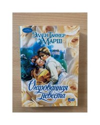 Очарованная невеста