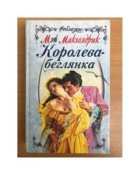 Королева-беглянка