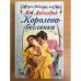 Королева-беглянка