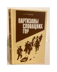 Партизаны Словацких гор