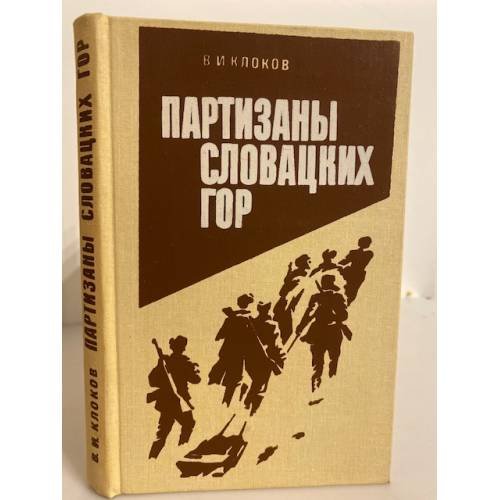 Обложка книги «Партизаны Словацких гор» — Клоков Всеволод Иванович