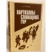Обложка книги «Партизаны Словацких гор» — Клоков Всеволод Иванович