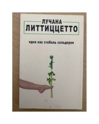 Одна как стебель сельдерея