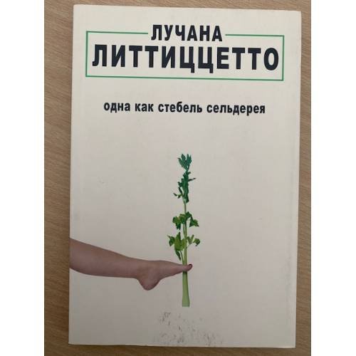 Одна как стебель сельдерея