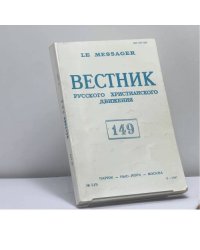 Вестник русского христианского движения. № 149
