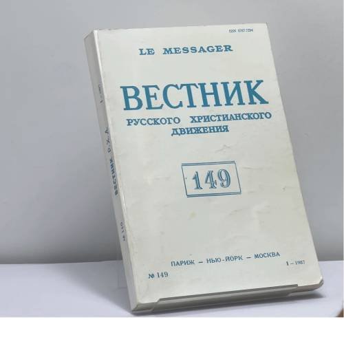 Обложка книги «Вестник русского христианского движения. № 149» — Автор не указан