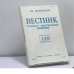 Обложка книги «Вестник русского христианского движения. № 149» — Автор не указан
