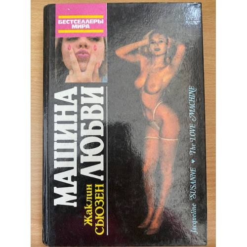Машина любви