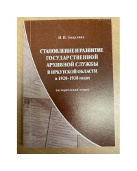 Становление и развитие государственной архивной службы в Иркутской области в 1920-1938 годах