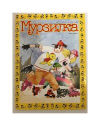 Мурзилка №7 2024