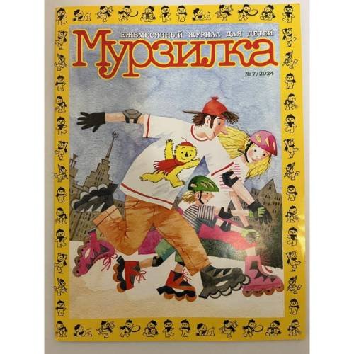 Обложка книги «Мурзилка №7 2024» — Автор не указан