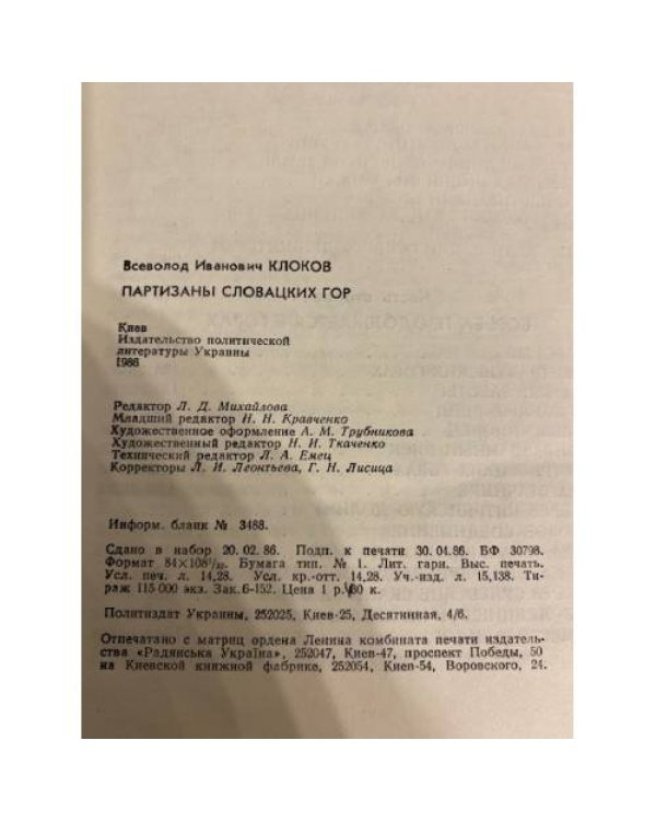 Дополнительное изображение книги «Партизаны Словацких гор»