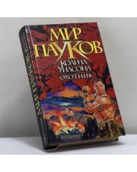 Охотник