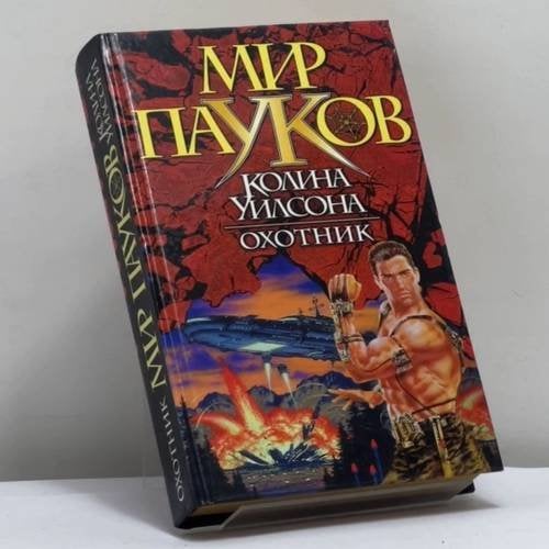 Обложка книги «Охотник» — К. Брайт, ISBN 9785170107025