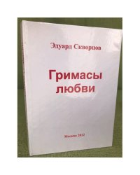 Гримасы любви 