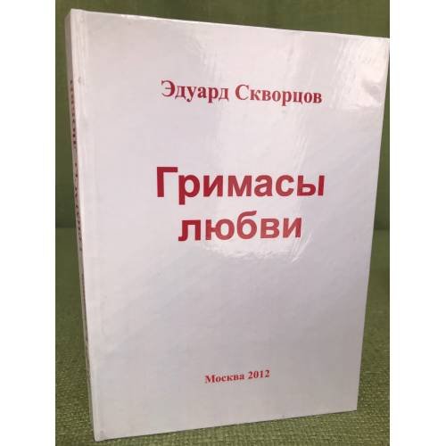 Гримасы любви 