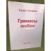 Гримасы любви 