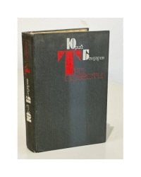 Юрий Бондарев. Три повести