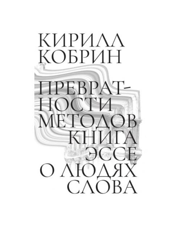 Превратности методов. Эссе о людях слова