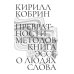 Превратности методов. Эссе о людях слова
