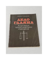 Дело Гдляна. Анатомия политического скандала