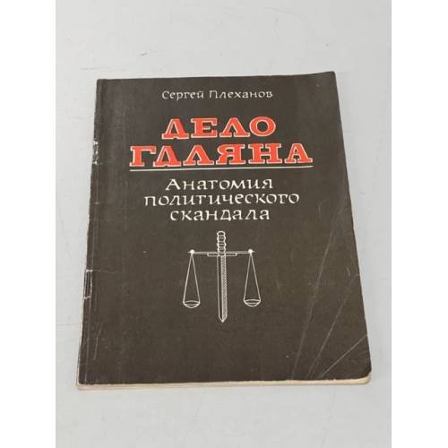 Обложка книги «Дело Гдляна. Анатомия политического скандала» — Плеханов С.