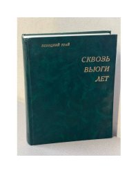Ненецкий край: сквозь вьюги лет: Очерки. Статьи. Документы