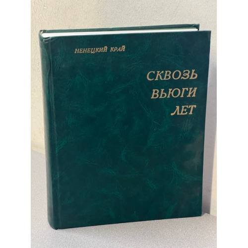 Ненецкий край: сквозь вьюги лет: Очерки. Статьи. Документы