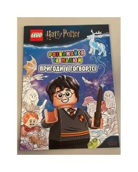 LEGO Harry Potter. Розважайся та малюй. Пригоди у Гоґвортсі