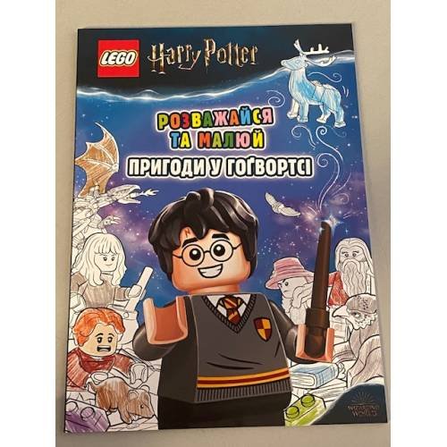 LEGO Harry Potter. Розважайся та малюй. Пригоди у Гоґвортсі