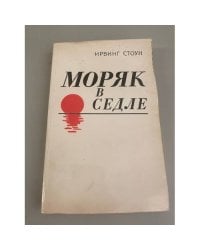 Моряк в седле. Биография Джека Лондона