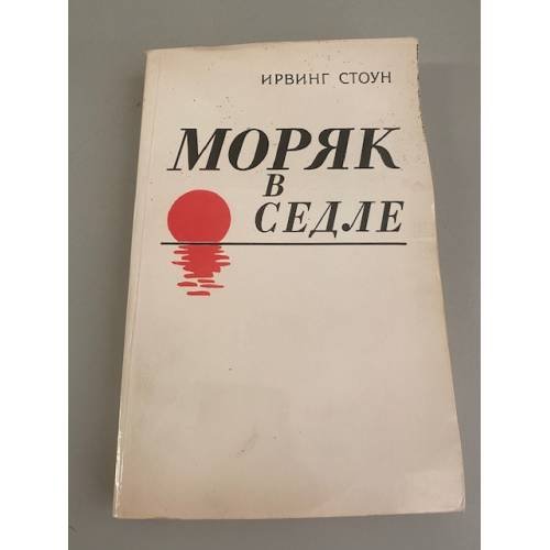 Обложка книги «Моряк в седле. Биография Джека Лондона» — Стоун Ирвинг