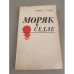 Обложка книги «Моряк в седле. Биография Джека Лондона» — Стоун Ирвинг