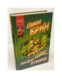 Прыжок в Солнце