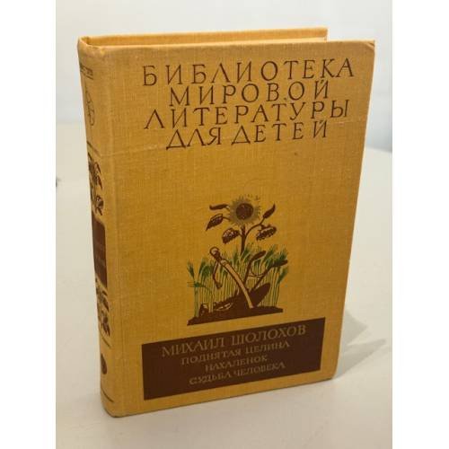 Поднятая целина. Нахаленок. Судьба человека