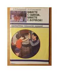 Вместе с сыном, вместе с дочкой!
