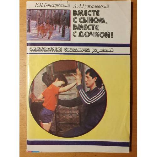 Обложка книги «Вместе с сыном, вместе с дочкой!» — Е.Я. Бондаревский, А.А. Гусаковский