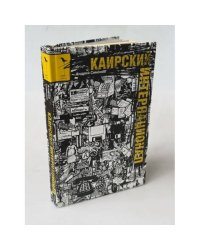 Каирский интернационал